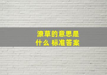 潦草的意思是什么 标准答案